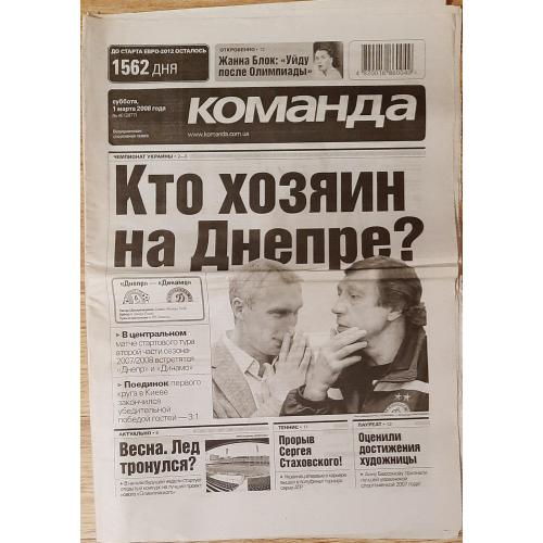 газета Команда #40 (01.03.2008)