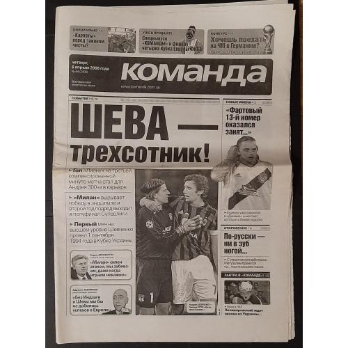 газета Команда #64 (06.04.2006)