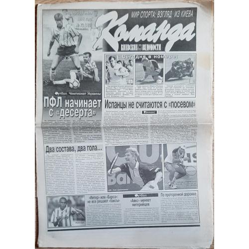 газета Команда #73 (11.07.1996)