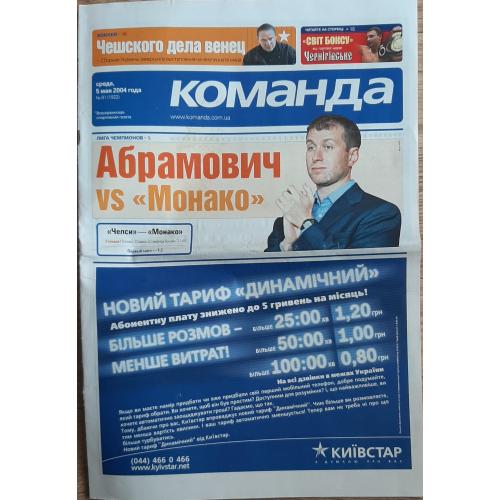 Газета Команда # 81 (05.05.2004)