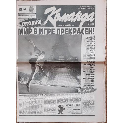 газета Команда #84 (10.06.1998)
