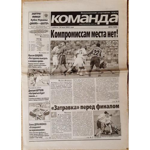 газета Команда #94 (24.05.2003)