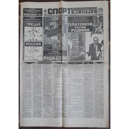 газета Спорт Экспресс #210 (17.11.1993)