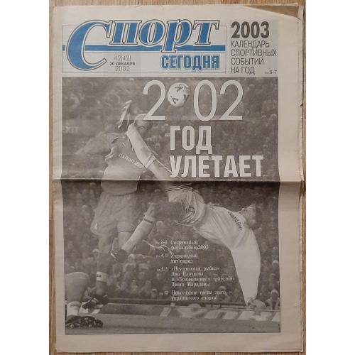 Газета Спорт сегодня 30.12.2002