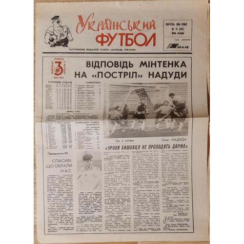 газета Український футбол #12 (квітень 1994)