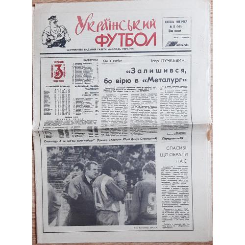 газета Український футбол #13 (квітень 1994)