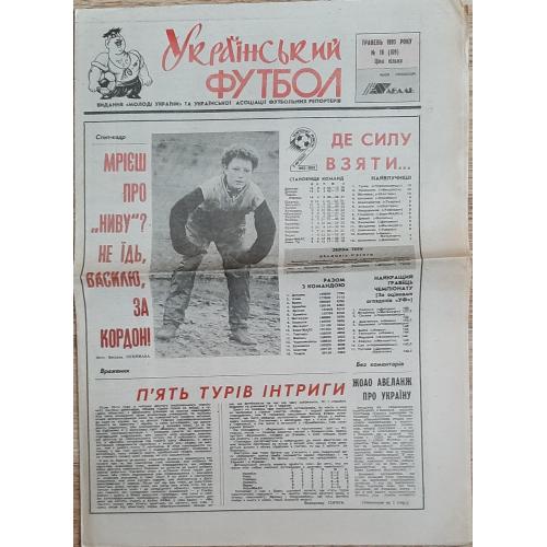 газета Український футбол #16 (травень 1993)