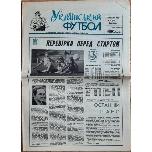 газета Український футбол #17 (травень 1994)