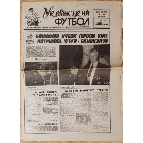 газета Український футбол #3 (лютий 1994)