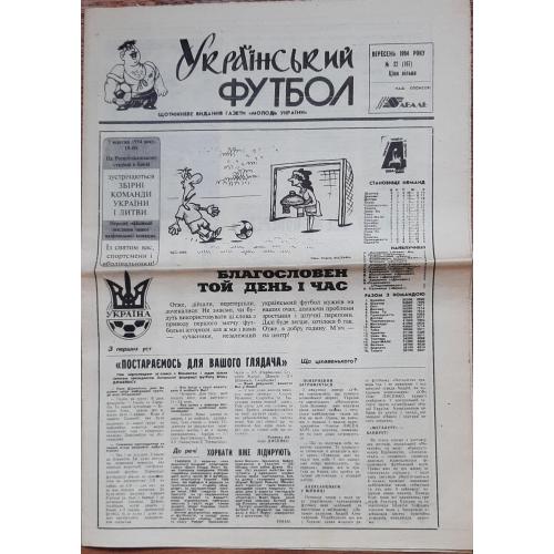 газета Український футбол #32 (вересень 1994)