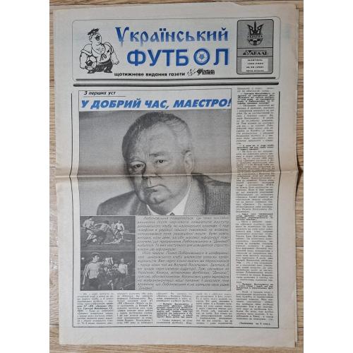 Газета Український футбол #38 (262) жовтень 1996