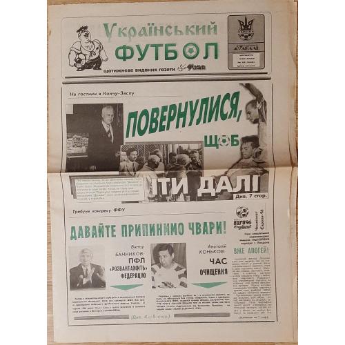 газета  Укрвїнський футбол #22 (червень 1996)