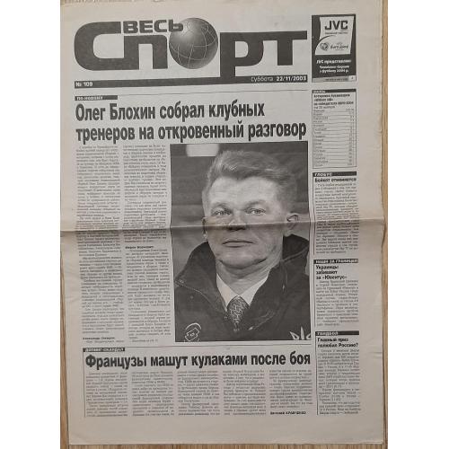 газета Весь спорт #109 (22.11.2003)