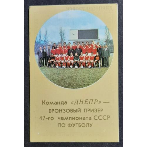 Календарик 1985 "Дніпро"- бронзовий призер 47 - го чемпіонату СРСР по футболу.