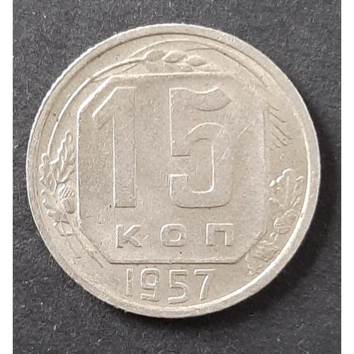 Монета СССР 15 копеек 1957