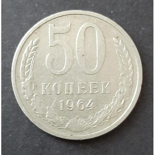 Монета СССР 50 копеек 1964
