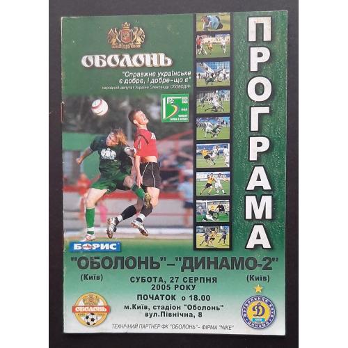 Оболонь Київ - Динамо - 2 Київ 27.08.2005