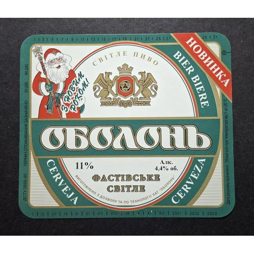Пивна етикетка Оболонь З Новим Роком!  м.Фастів