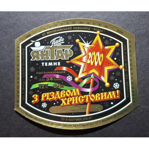 Пивна етикетка Янтар темне З Різдвом Христовим! 2000 м.Миколаїв