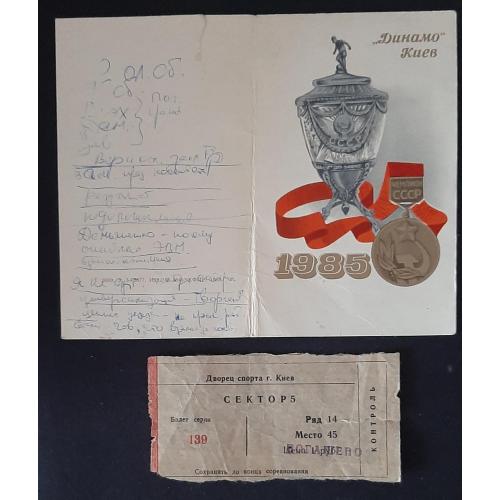 Приглашение + билет на чествование Динамо Киев 1985