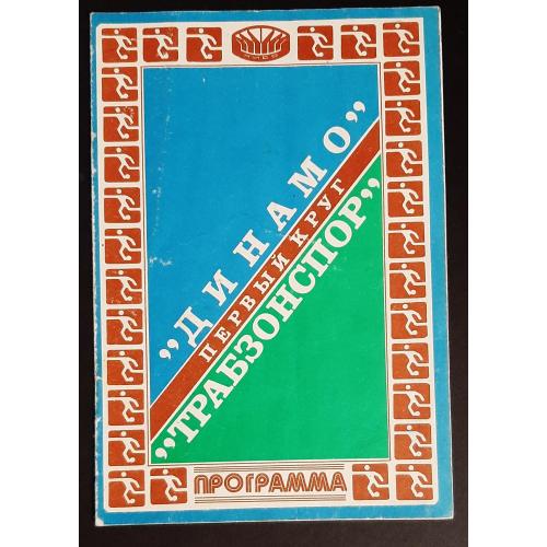 Програмка Динамо Київ - Трабзонспор Туреччина 16.09.1981