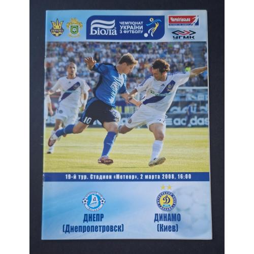 Програмка Дніпро Дніпропетровськ - Динамо Київ 02.03.2008