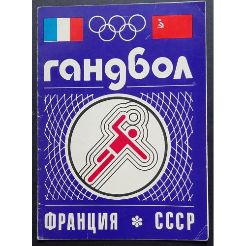 Програмка гандбол СРСР - Франція Чоловіки (05.03.1976 м Київ) Відбір на Олімпійські ігри 1976