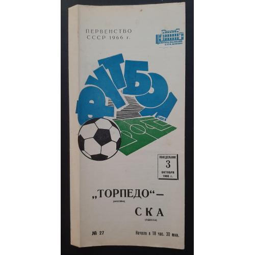 Програмка Торпедо Москва - СКА Одеса 03.10.1966