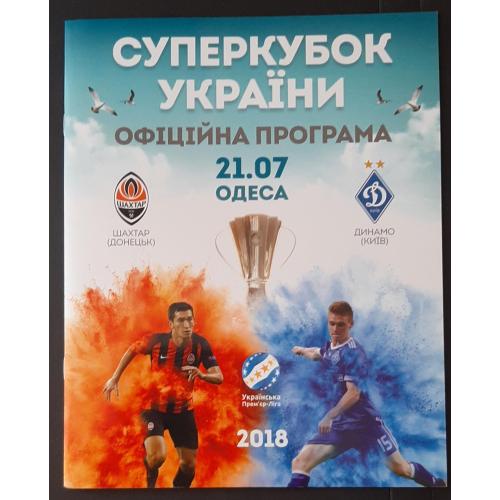 Прогрвмка Шахтар - Динамо Київ 21.07.2018 Суперкубок Укрвїни