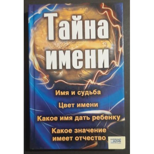 Тайна имени 2007 Харків 318 стор 