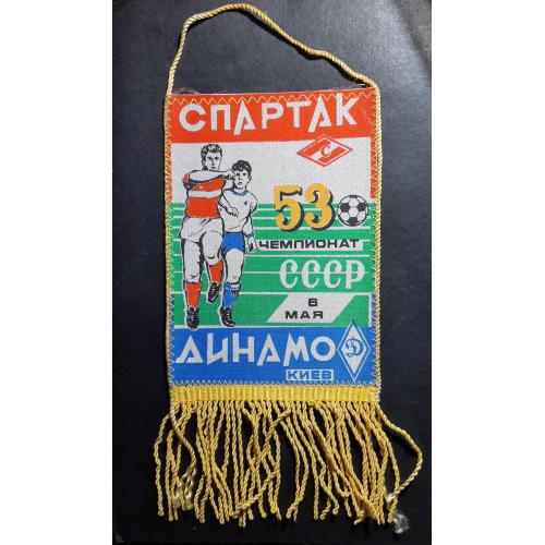 Вимпел Спартак - Динамо Київ 06.05.1990 Чемпіонат СРСР