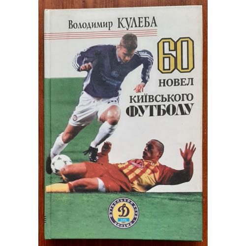 Володимир Кулеба 60 новел київського футболу