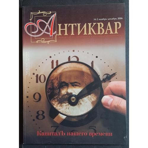 Журнал Антиквар #2 2006