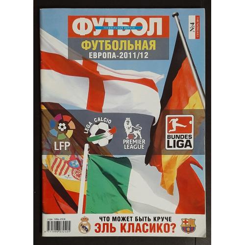 Журнал Футбол спецвыпуск Футбольная Европа 2011/12