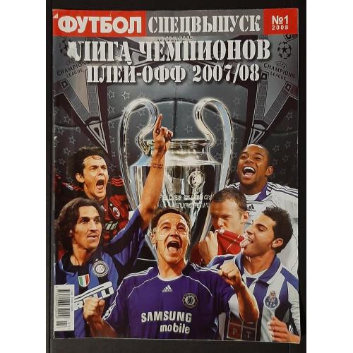 Журнал Футбол спецвыпуск плей-офф Лиги Чемпионов 2007/08 постеры команд