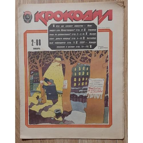 Журнал Крокодил #2 січень 1988