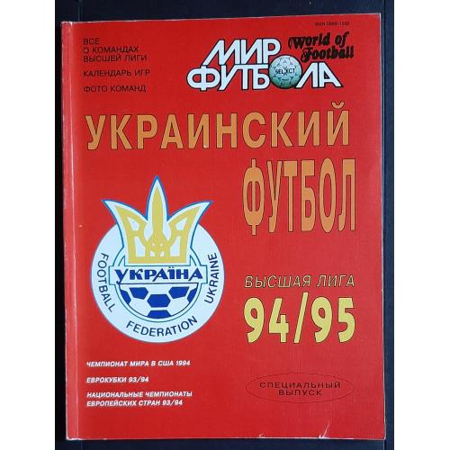 журнал Мир футбола Український футбол 1994/95 фото всіх команд вищої ліги