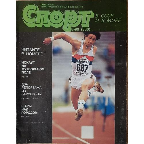 Журнал Спорт в СССР и в мире #8 1990