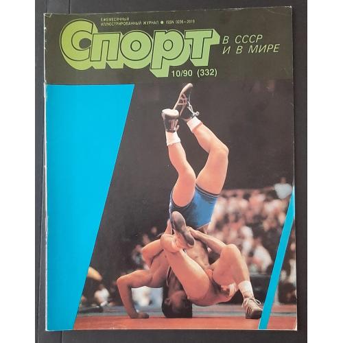 Журнал Спорт в СССР и в мире #10 1990