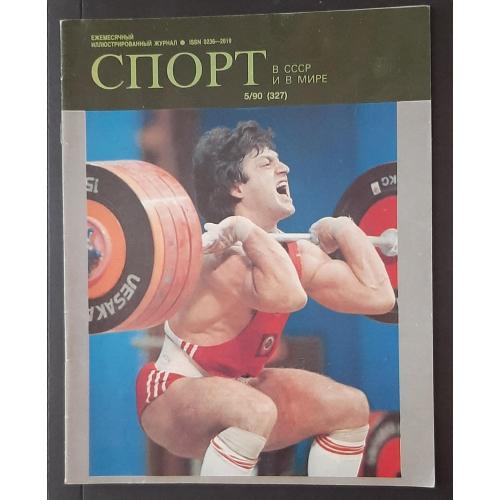 Журнал Спорт в СССР и в мире #5 1990