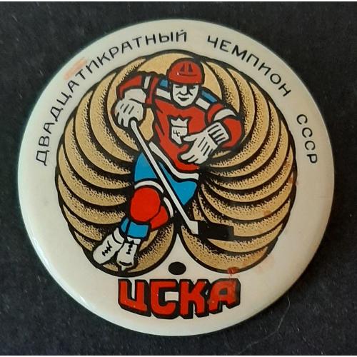 Знак хокей ЦСКА двадцятиразовий чемпіон СРСР