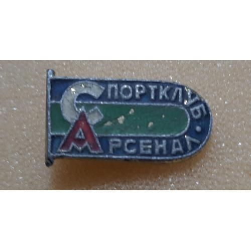 Знак Спортклуб Арсенал