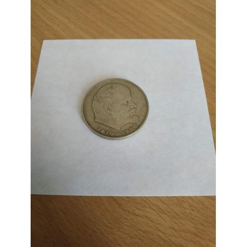 Монета СССР 1 рубль