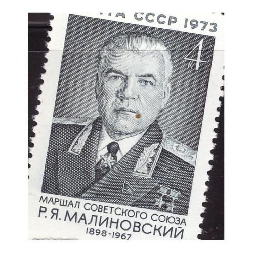 1973 МАЛИНОВСКИЙ