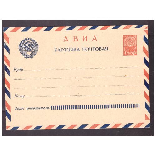 ПОЧТОВАЯ КАРТОЧКА АВИА СССР 1950-60