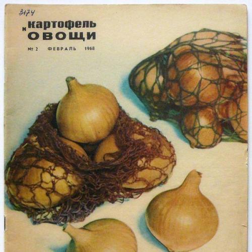 Овощи и картофель 1968 №2