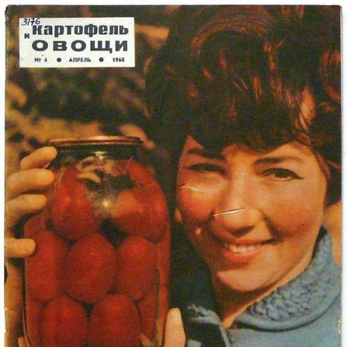 Овощи и картофель 1968 №4