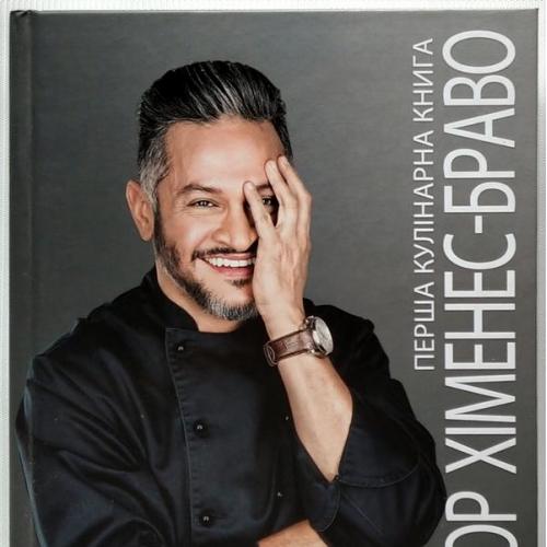 Перша кулінарна книга. Ектор Хіменес-Браво. 2017