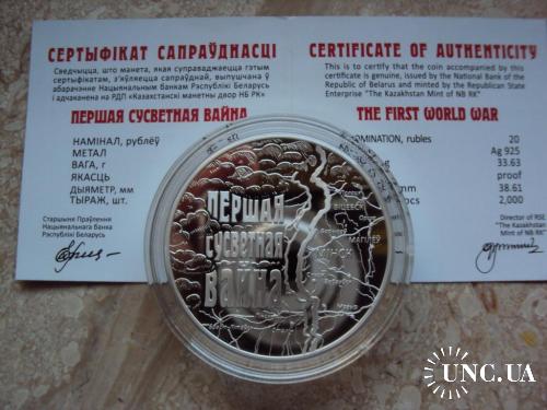 Беларусь 20 рублей серебро 2014 Первая Мировая война 1914