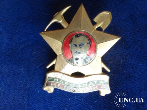 Болгария знак ’’Строитель народной Болгарии" 1946. Георгий Димитров. бронза
